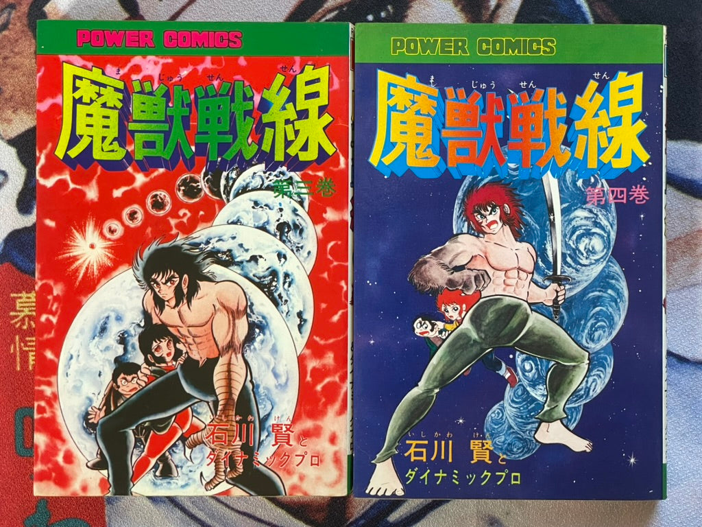 Majyuu Sensen 1-4 Set - Power Comics Edition by Ishikawa Ken (1976)