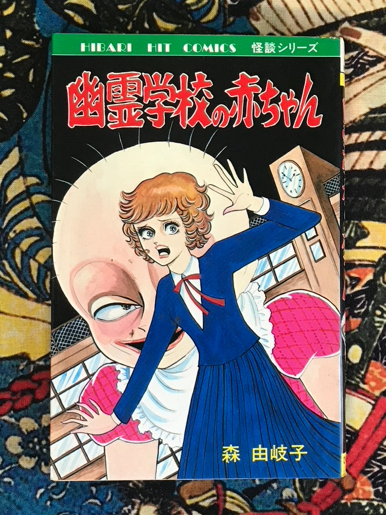 Ghost School Baby by Yukiko Mori (1985)