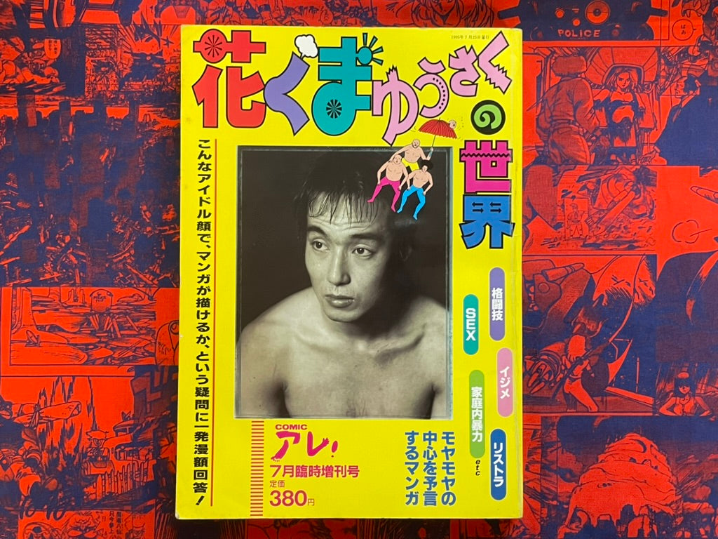 Hanakuma Yusaku's World Magazine Edition (1995)