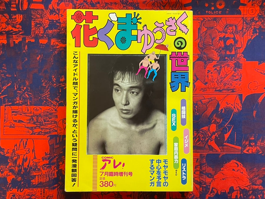 Hanakuma Yusaku's World Magazine Edition (1995)