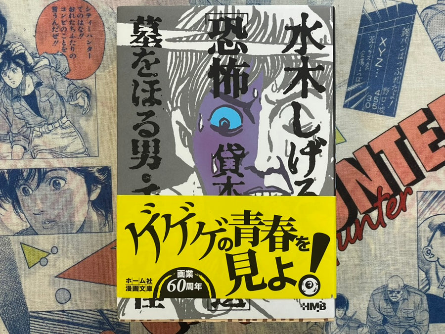 Scary Kashihon Masterpiece Selection: Gravedigging Man / Mystery of the Glove by Mizuki Shigeru (2008)