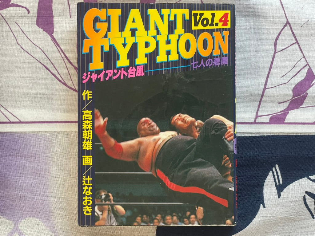 Giant Typhoon Vol. 1-4 by Tsuji Naoki (1990)