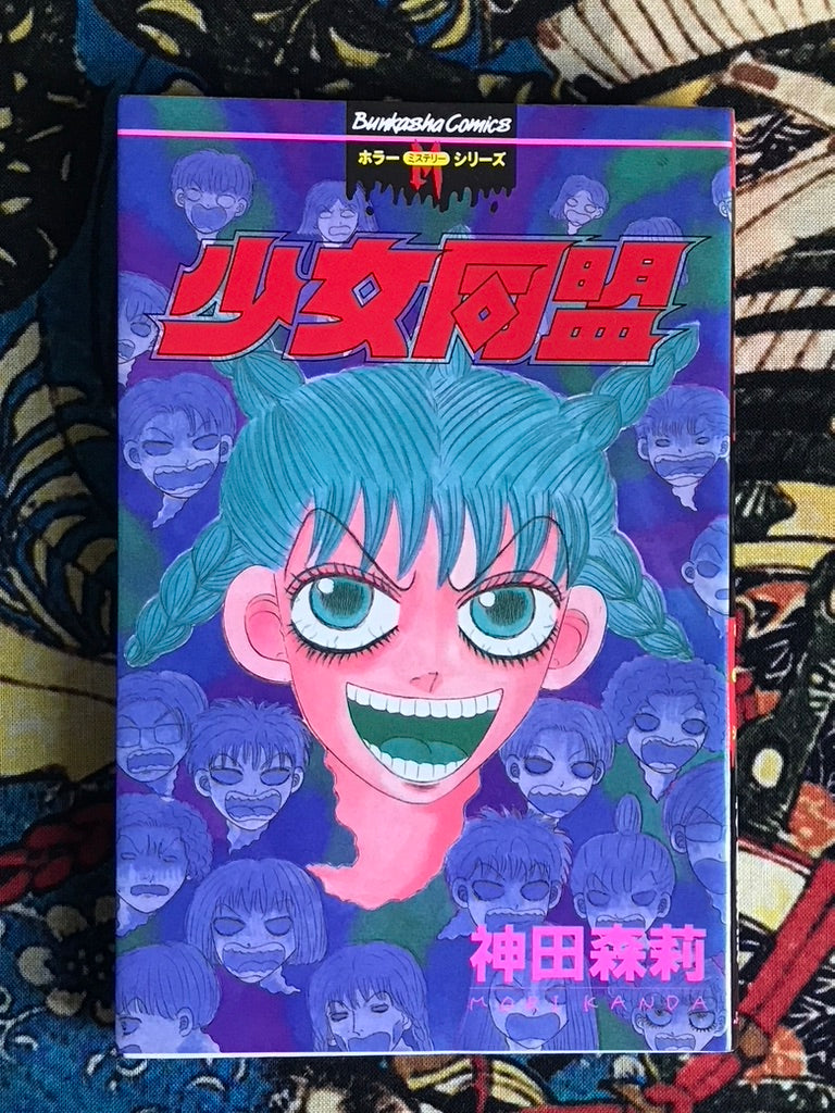 Girl's Alliance by Kanda Mori (1996)