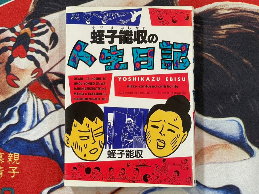 Life Diary (First Edition) by Yoshikazu Ebisu (1989)