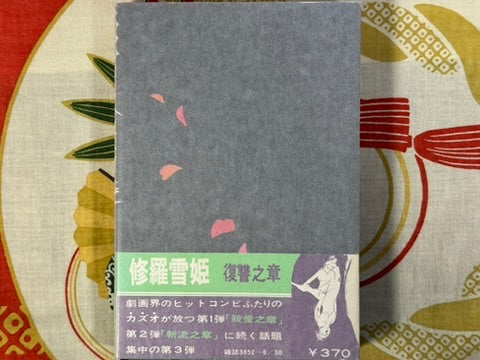 Lady Snowblood / Shura Yuki Hime (1973) Gekiga King Edition by Kazuo Kamimura & Kazuo Koike