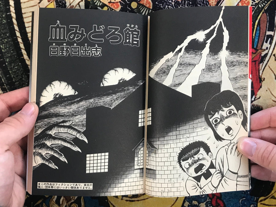 Blood-Covered Manor by Hino Hideshi (1988)
