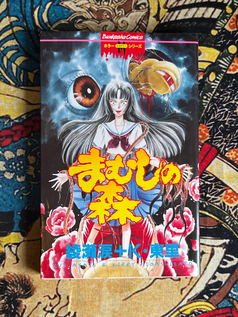 Viper Forest by Ruy Ayase & Kirry Higashizato (1997)