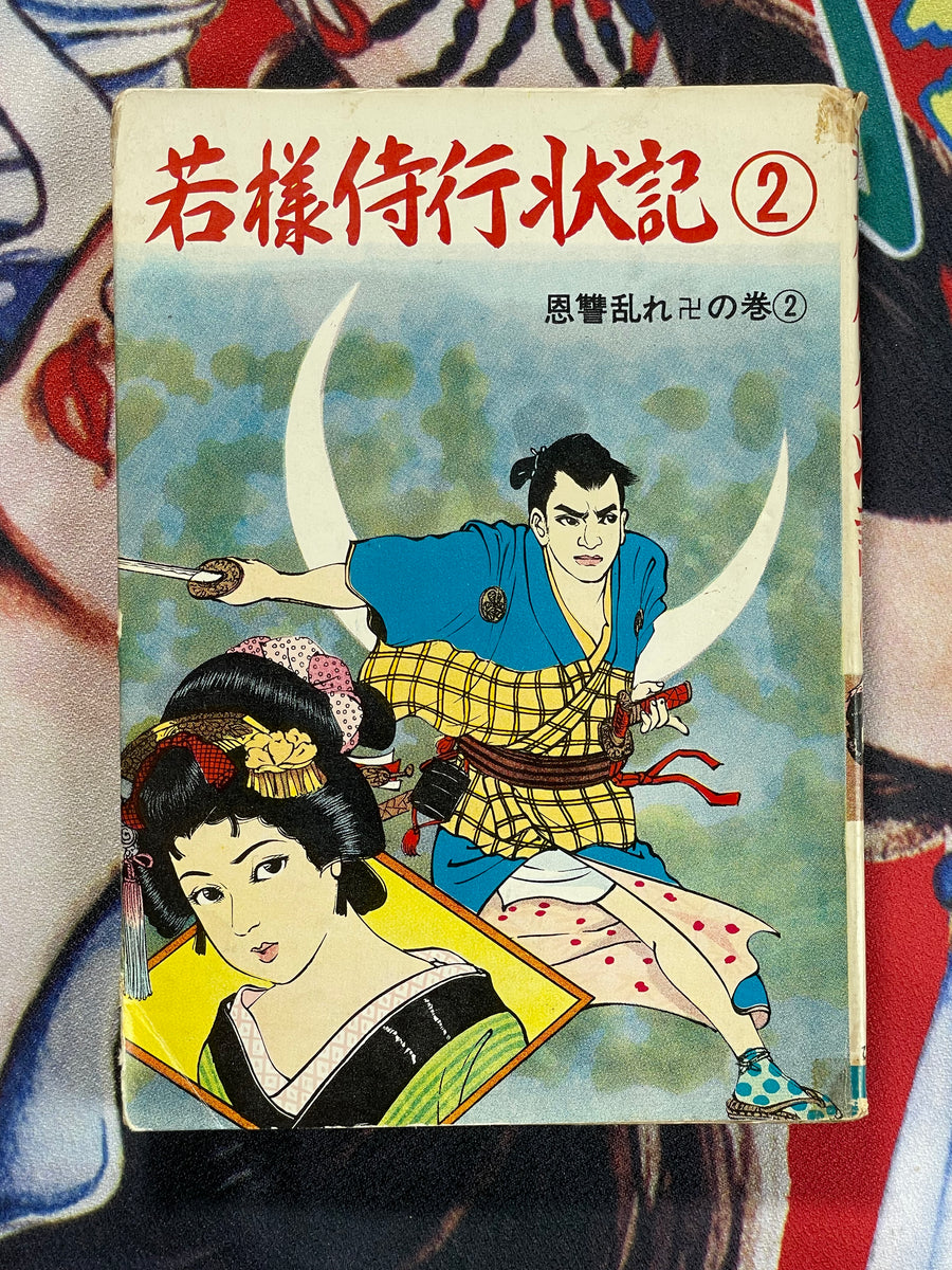 Wakasama Samurai Conduct Record 2 Rental Manga/Kashihon by Haruo Kano (50s/60s)