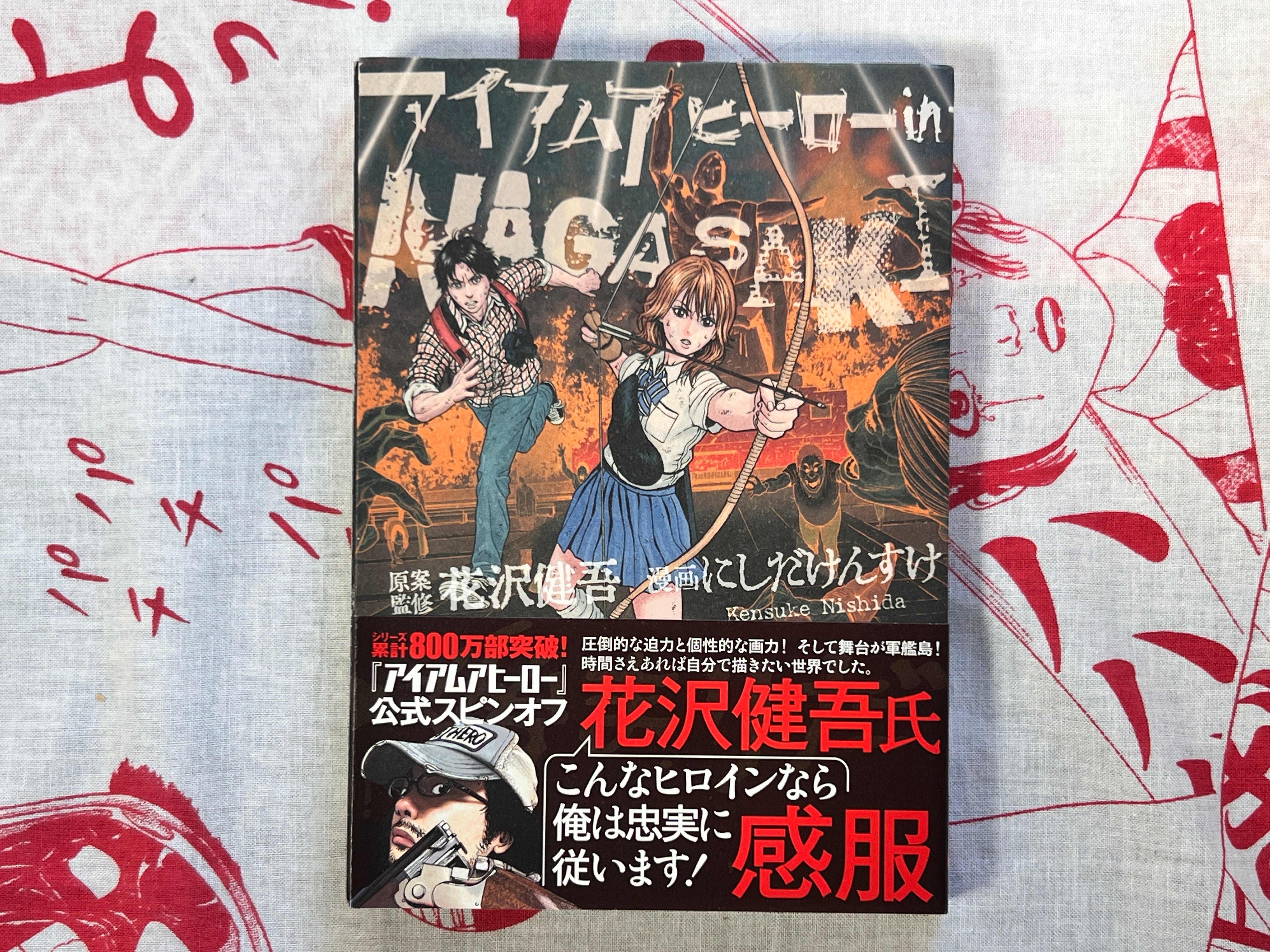 I am a Hero in Nagasaki by Kengo Hanazawa & Yuuki Honda (2017)