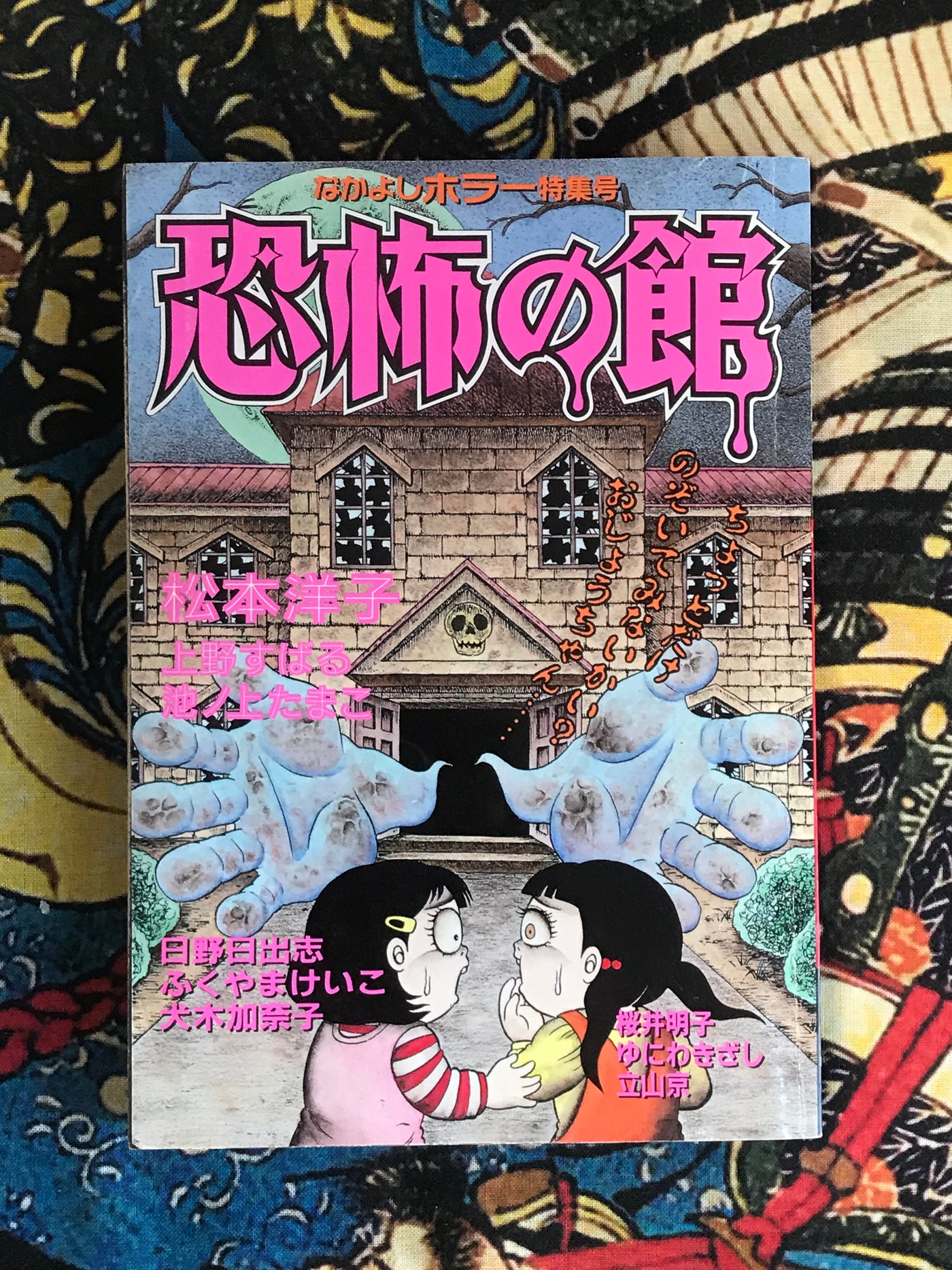 Fear Manor 恐怖の館 Nakayoshi Horror Bonus Issue