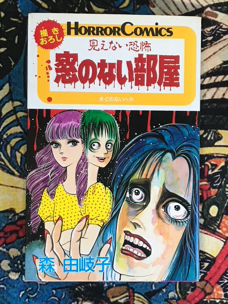 Invisible Fear: Room Without Windows by Yukiko Mori (1987)