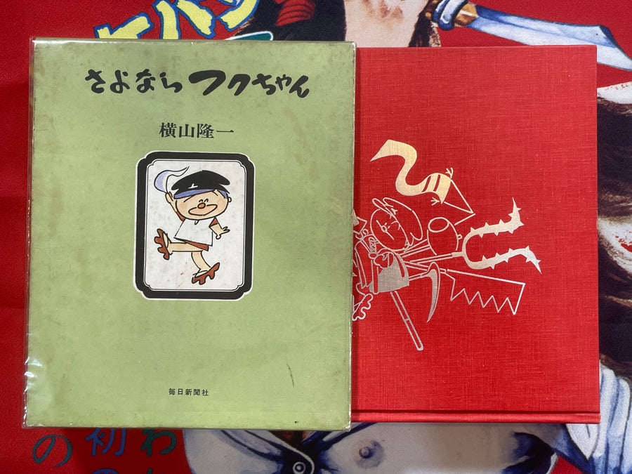 Goodbye Fuku-chan by Ryuichi Yokoyama (1971)