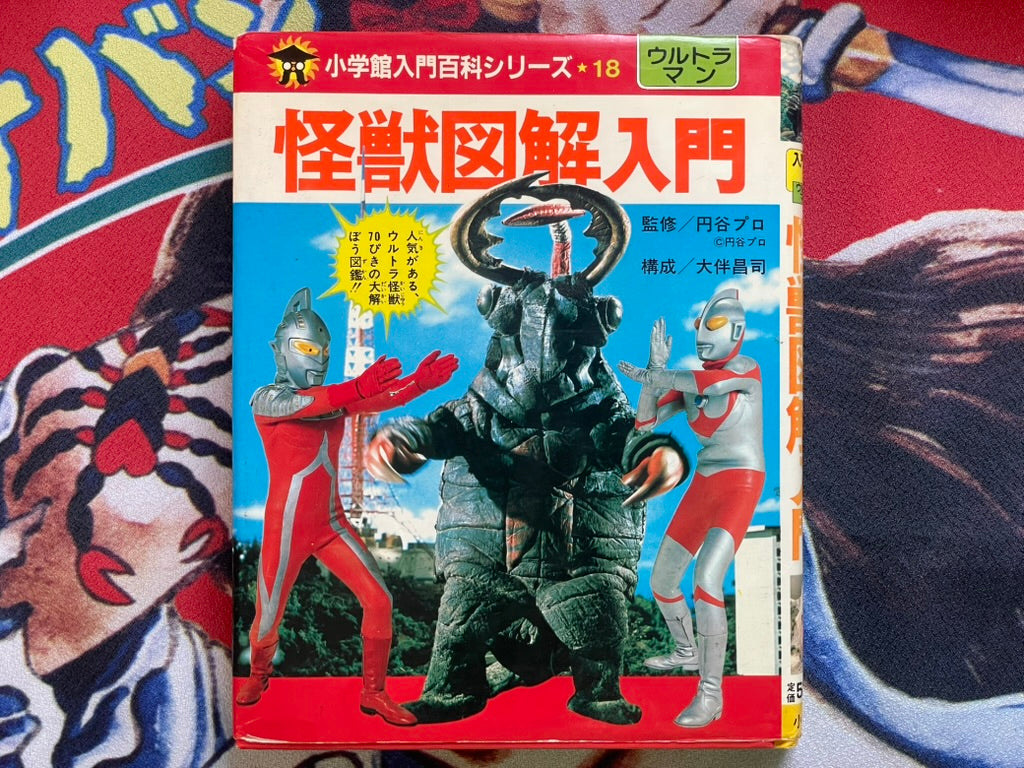 Introduction to Kaiju Dissection by Tsuburaya Pro (1986 or 1979 Edition)