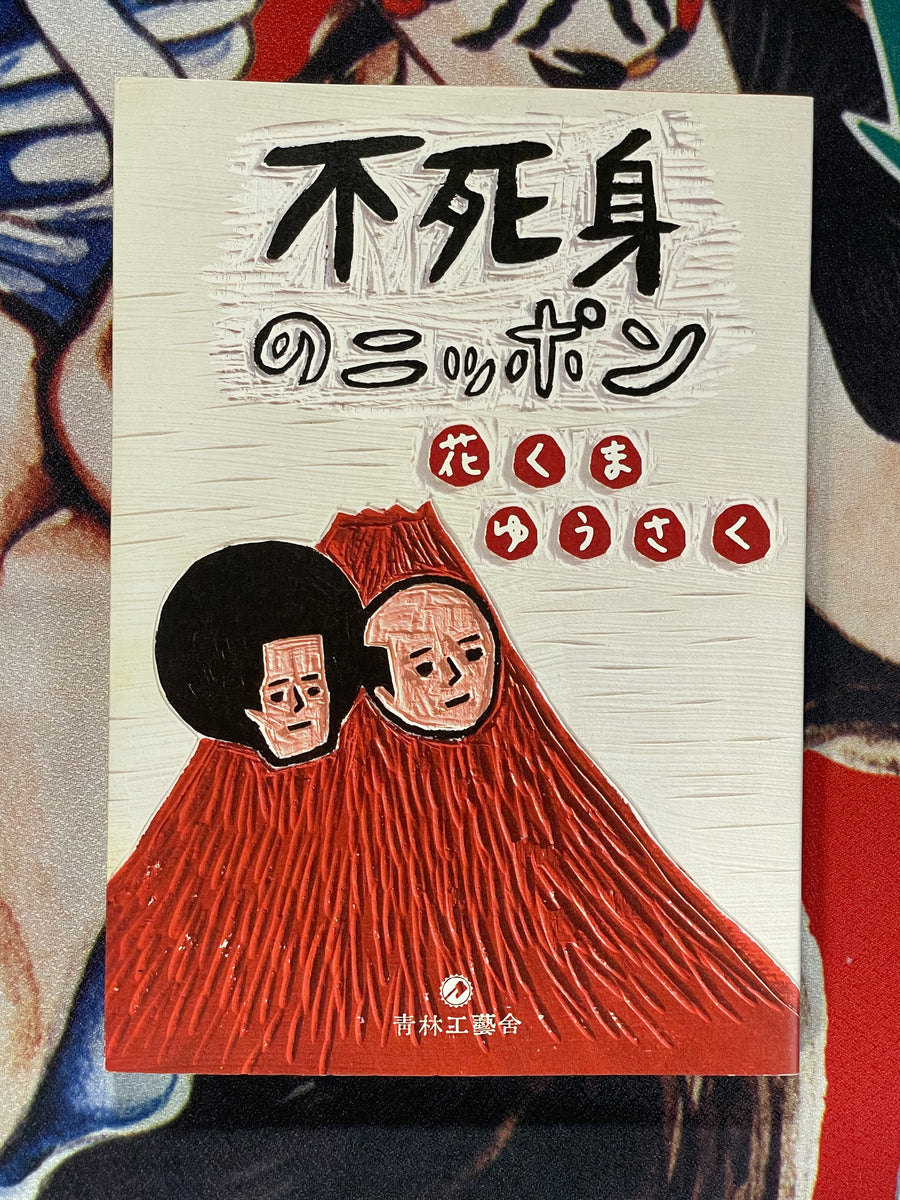 Immortal Japan by Yuusaku Hanakuma (2007)