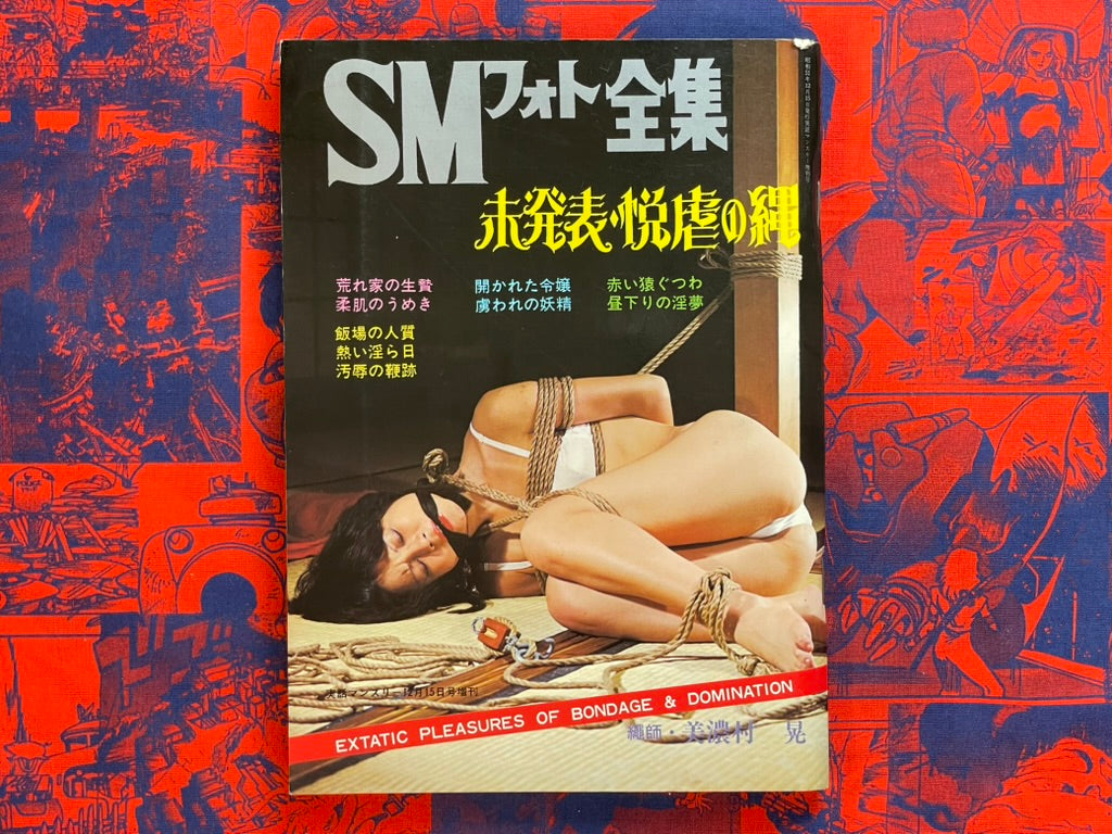 SM Photo Complete Works Magazine (12/1976) ft. Muku Yoji, Harukawa Namio, Gekko Hayashi, Ozuma Yoji/Kaname