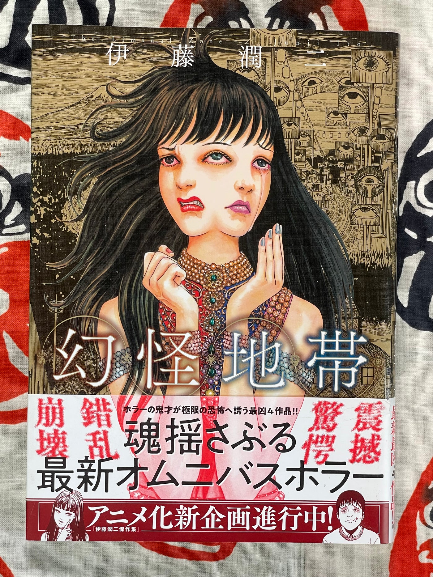 Phantom Zone by Junji Ito (2021)