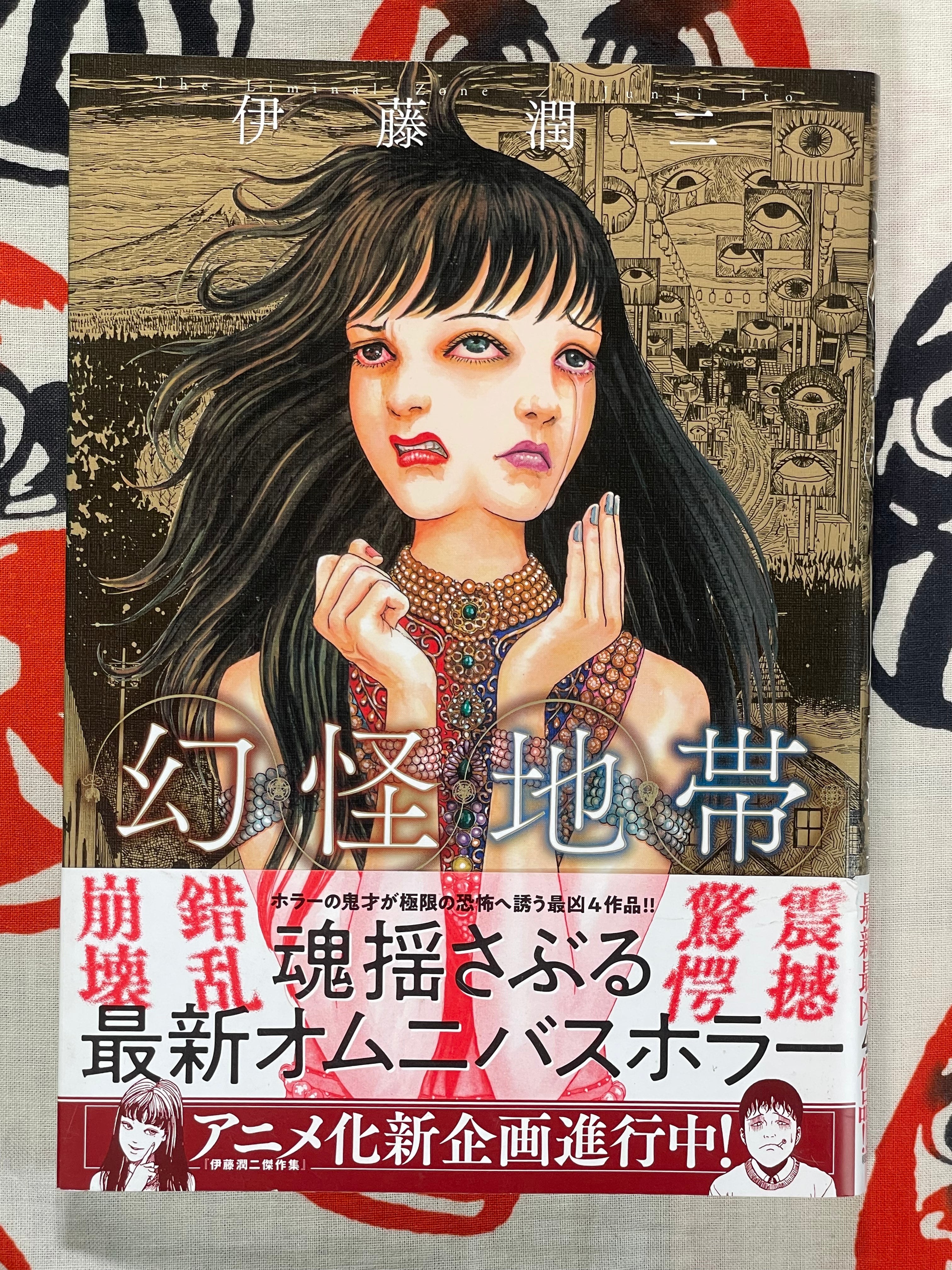 Phantom Zone by Junji Ito (2021)
