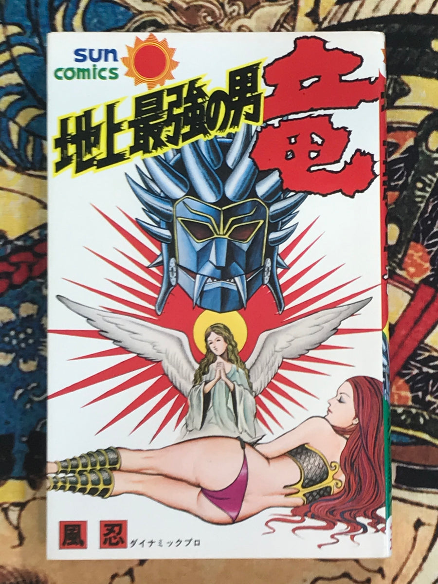 Ryu the Strongest Man on the Face of the Planet OG 1-2 Full Set by Kaze Shinobu (1977)