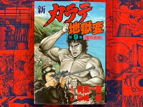 New Karate Hell: Part 9 - Deep Government by Ikki Kajiwara (1989)