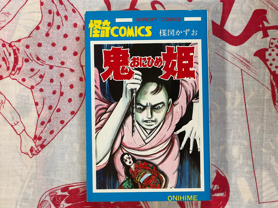 Oni-hime (Demon Princess) by Umezz / Umezu Kazuo (1972)