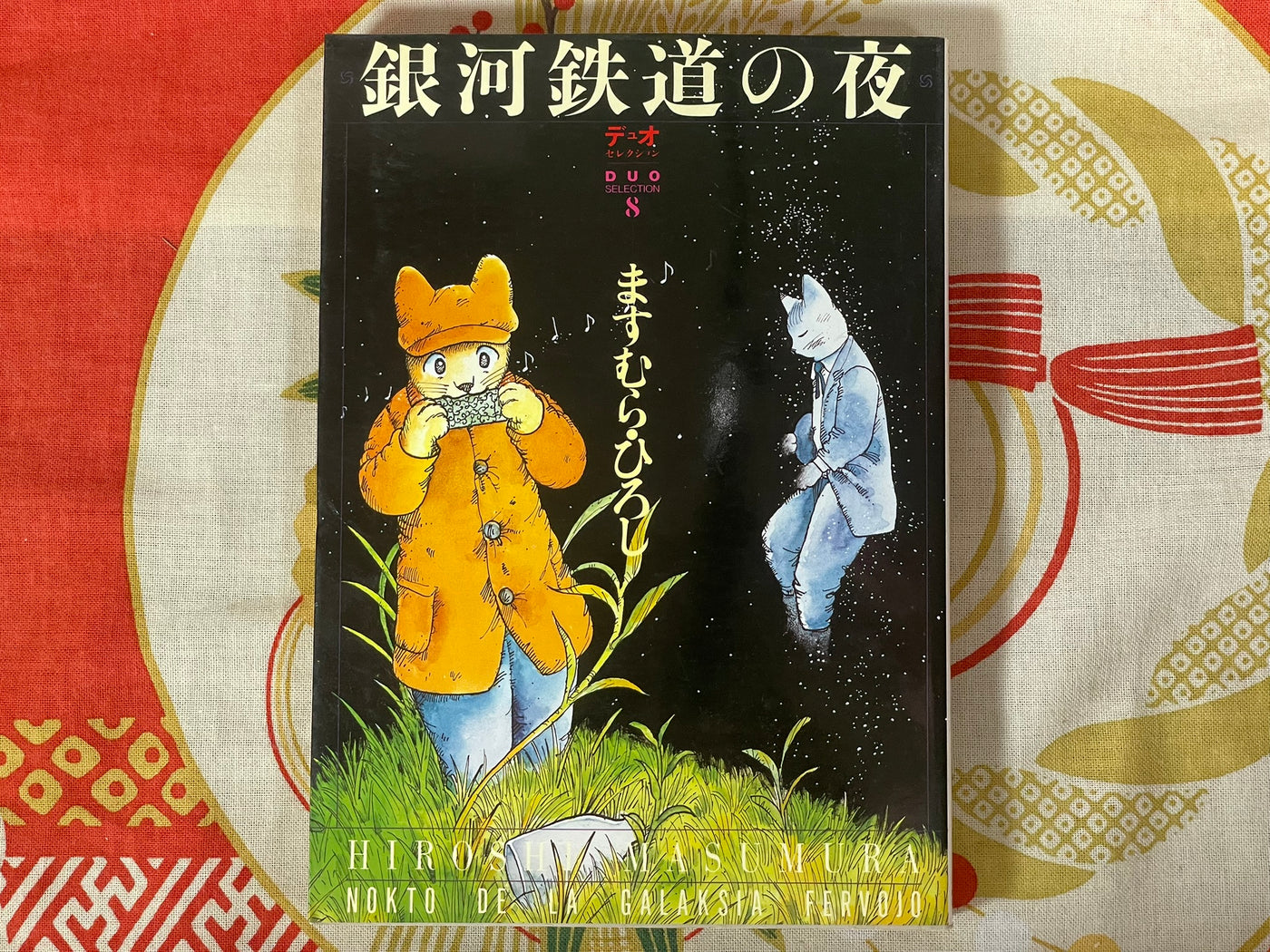 Night on the Galactic Railroad by Masumura Hiroshi (1980/1997 edition)