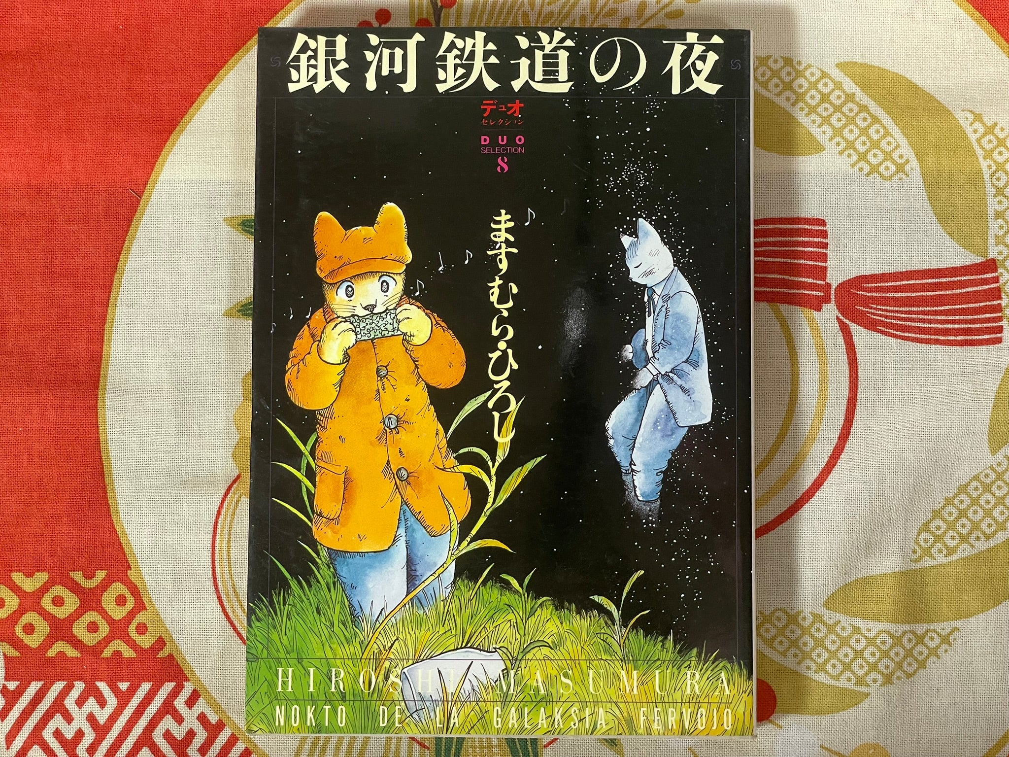 Night on the Galactic Railroad by Masumura Hiroshi (1980/1997 edition)
