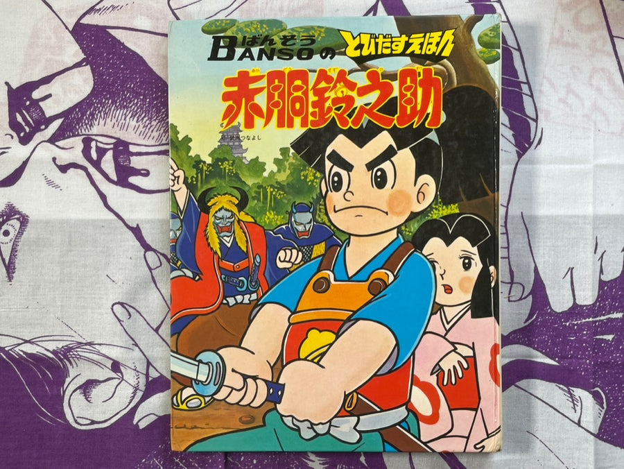 Akado Suzunosuke - Hardcover Pop-up Book by Takeuchi Tsunayoshi (1972)
