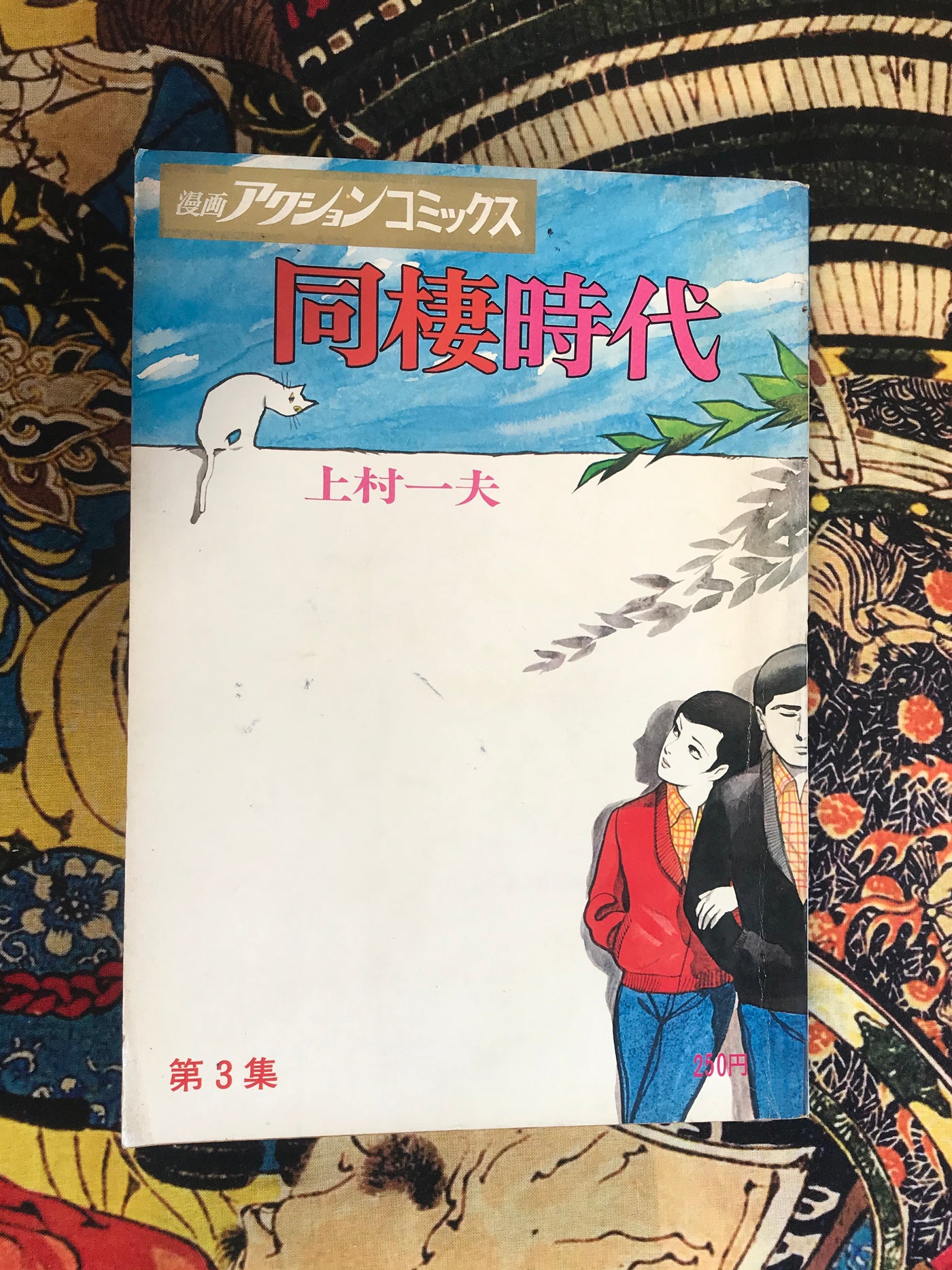 Days Living Together 同棲時代  by Kazuo Kamimura 6 Volume Set (1973)