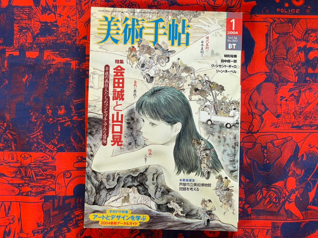 Bijutsu Techo - Makoto Aida Issue (2004/1)
