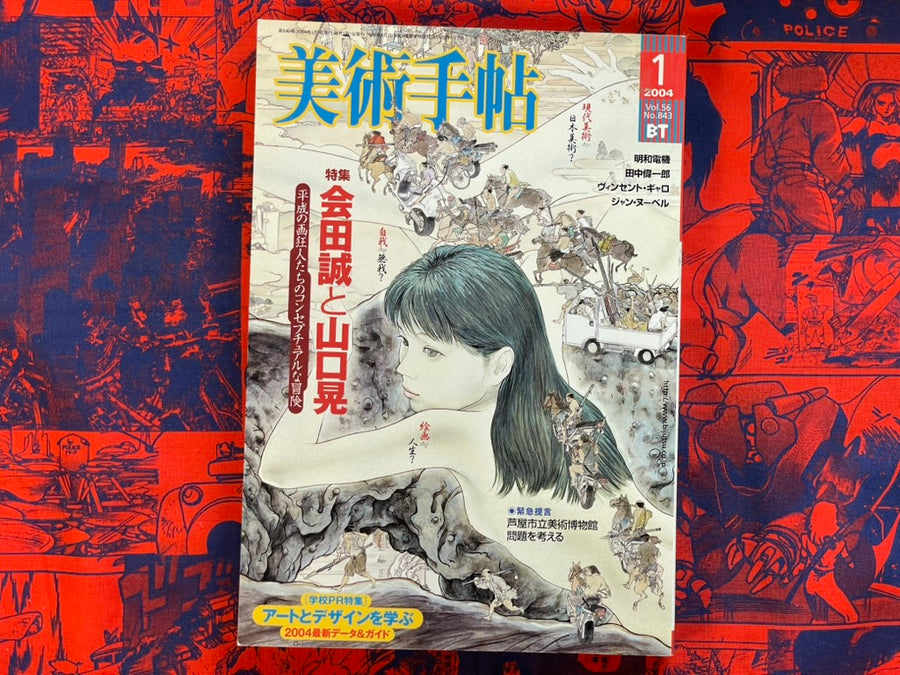 Bijutsu Techo - Makoto Aida Issue (2004/1)