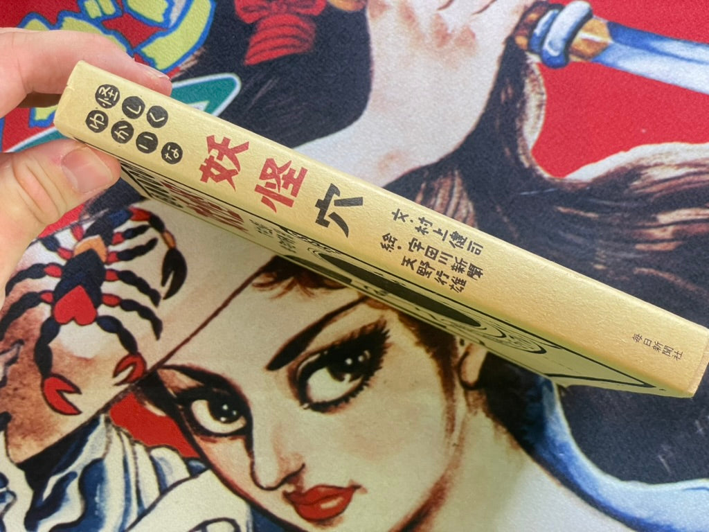 Yokai Hole by Kenji Murakami & Shinbun Udagawa & Yukio Amano (2011)