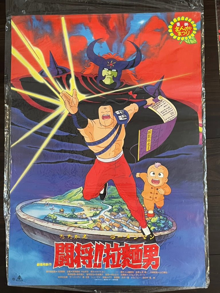 Kinnukuman: Fight, Ramen-Man! Poster (B2 Size)