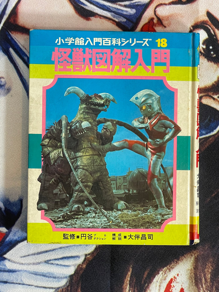 Introduction to Kaiju by Shoji Otomo & Tsuburaya Pro (1972/1977 edition)