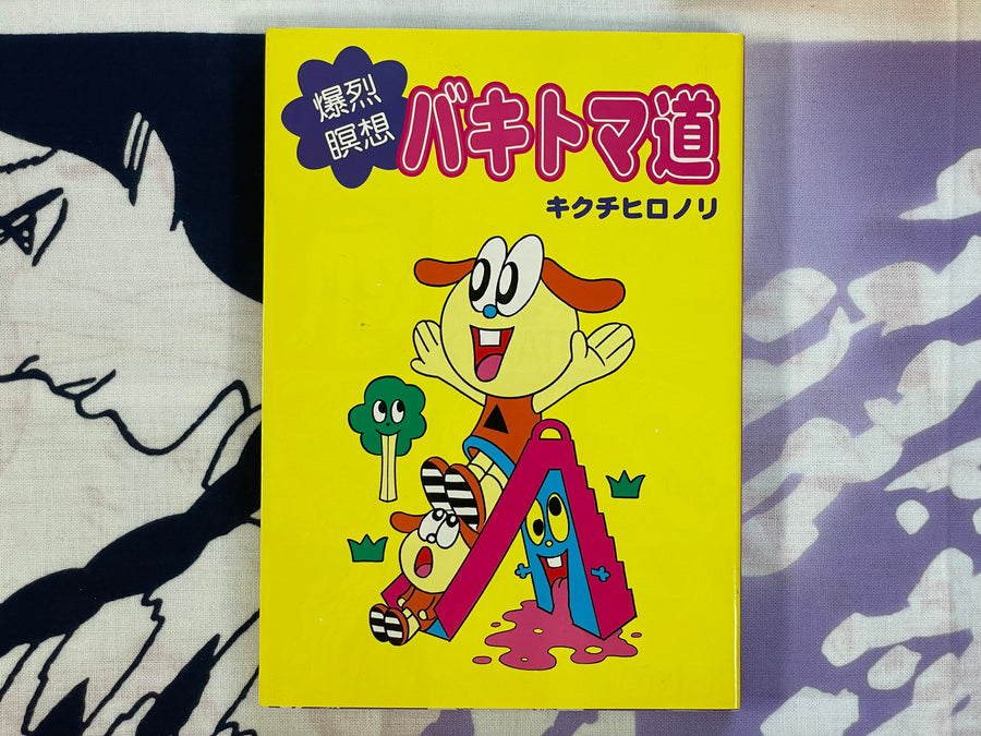 Bakitoma Michi by Kikuchi Hironori (1998)
