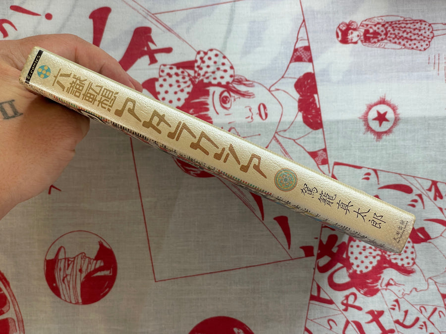 SIGNED Six Consciousnesses Thought Changing Ataraxia by Shintaro Kago (2001)