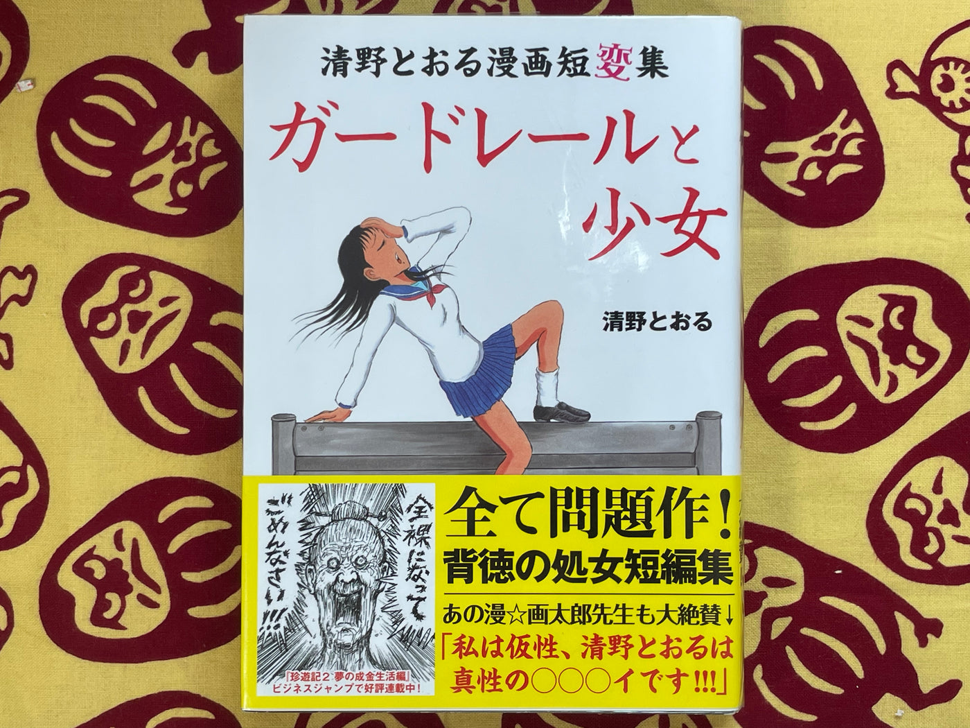 Guardrail and Girl: Seino Toru's Short Manga Collection (2009)