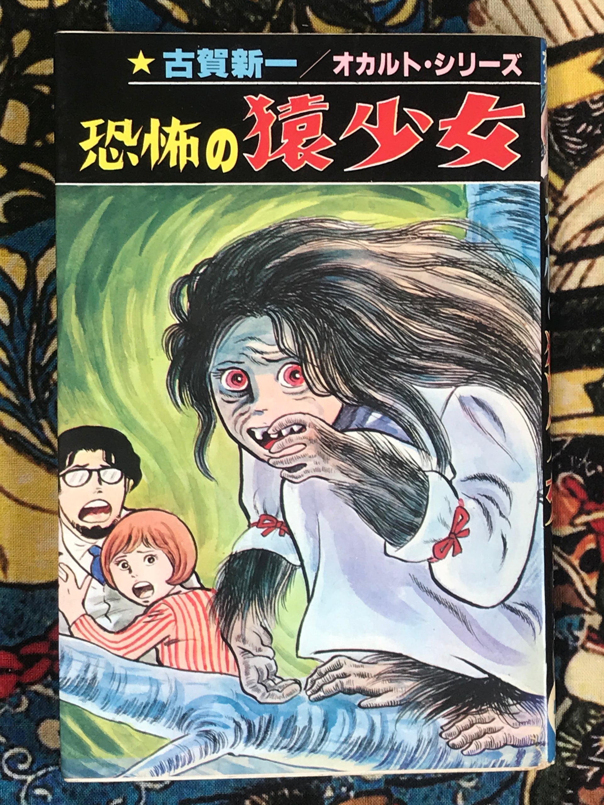 Scary Monkey Girl by Shinichi Koga (1986) · Japan Book Hunter