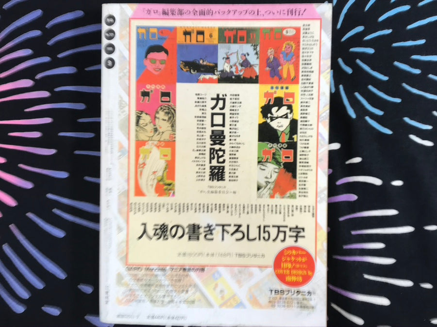 Garo featuring Shigeru Mizuki (September 1991)