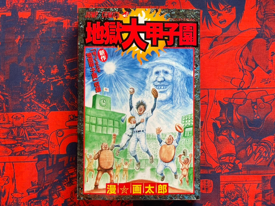 Hell Dai Koshien by Man Gataro (2003)