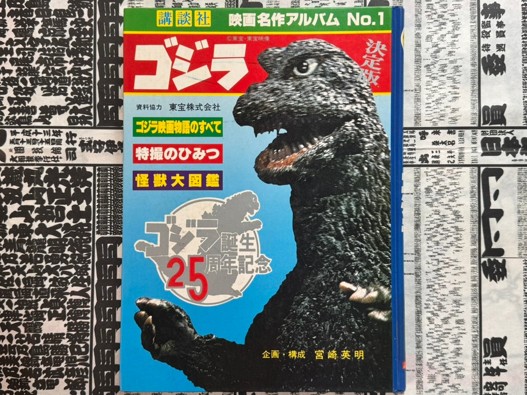 Godzilla - Hardcover by Movie Masterpiece Album (1979)-thumbmail-1