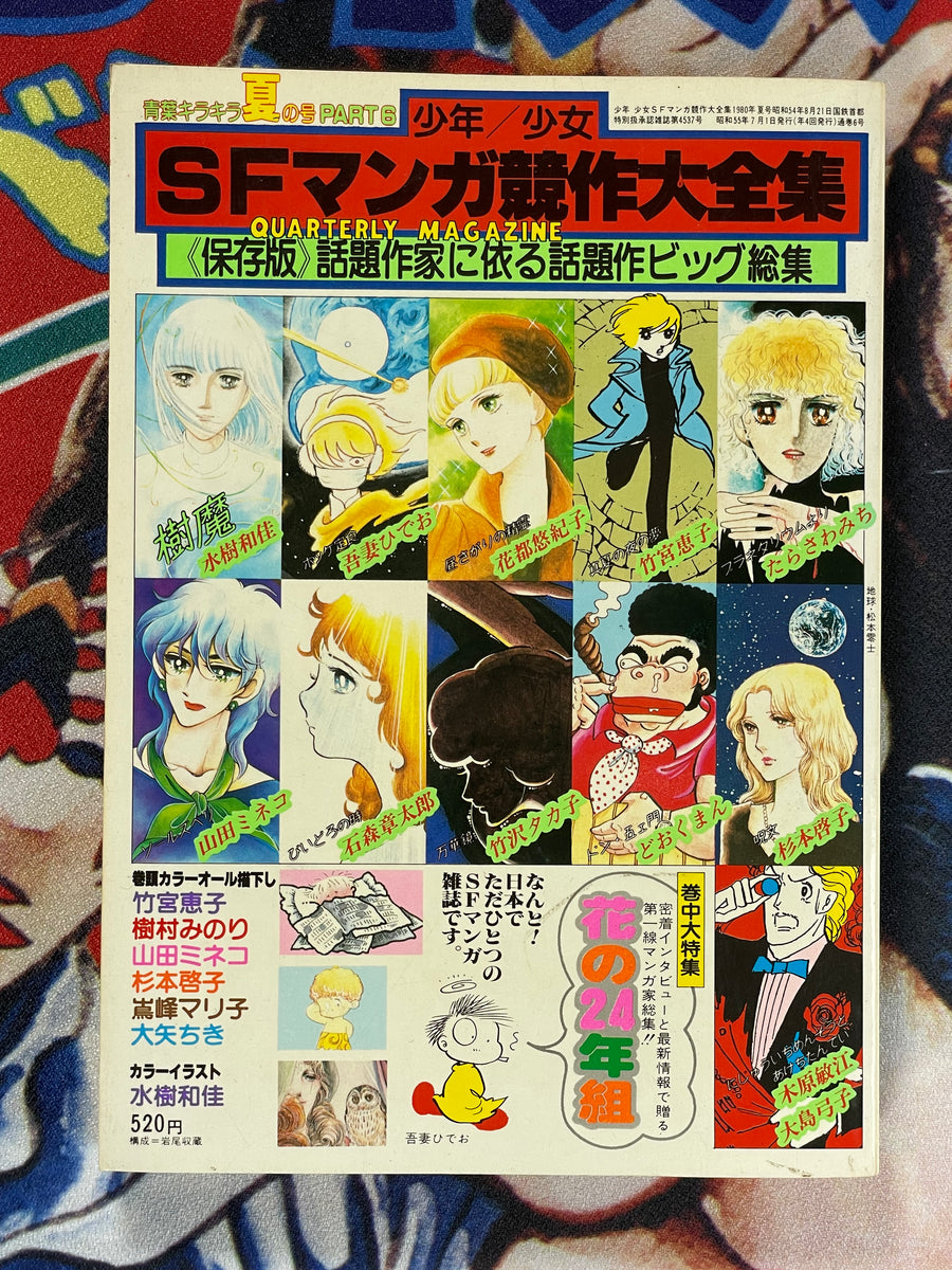 SF Manga Kyosaku Big Collection Magazine Part 6 - 7/1980