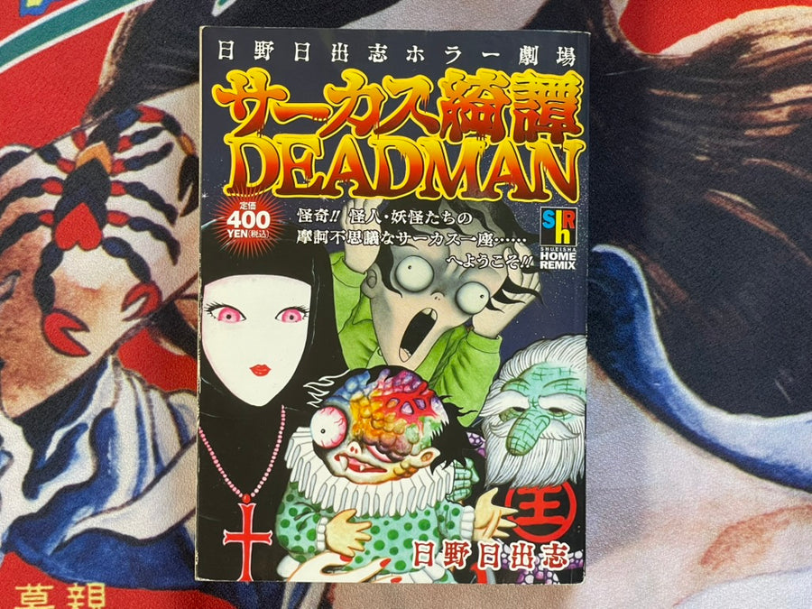 Circus Kitan + DEADMAN by Hino Hideshi (2008/Konbini-ban Ed.)