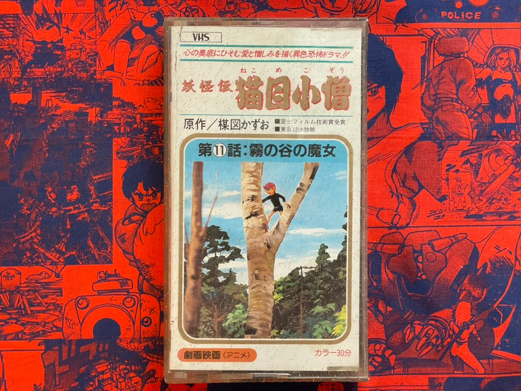 VHS - Cat Eyed Boy Vol. 11: Witch of Fog Valley by Umezz / Umezu Kazuo (1976)-thumbmail-1