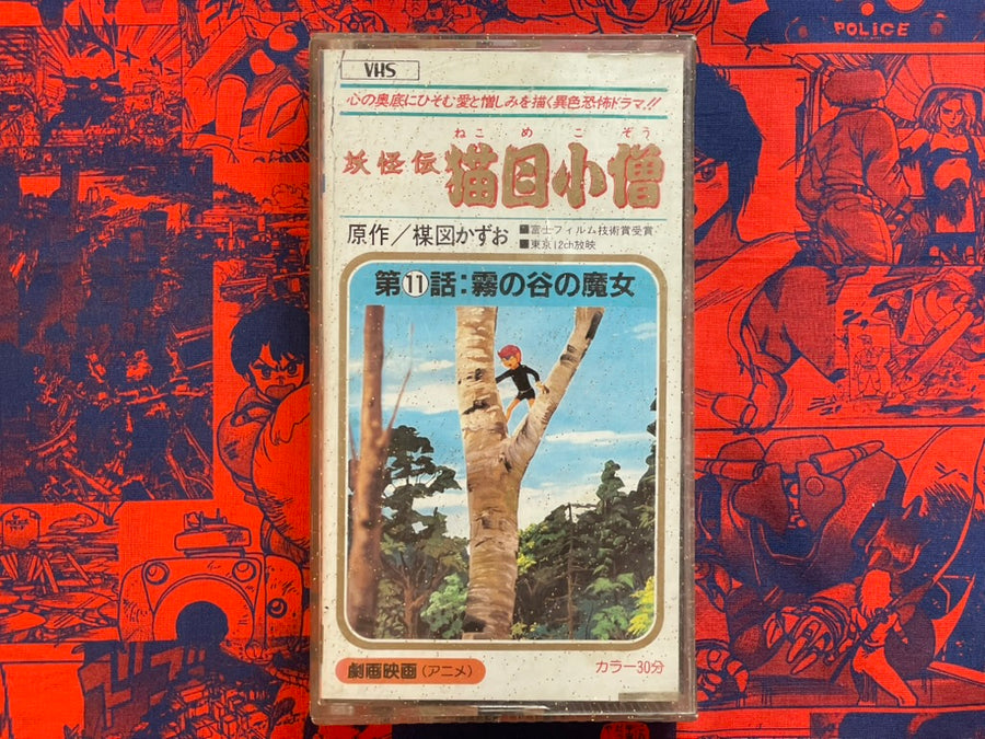 VHS - Cat Eyed Boy Vol. 11: Witch of Fog Valley by Umezz / Umezu Kazuo (1976)