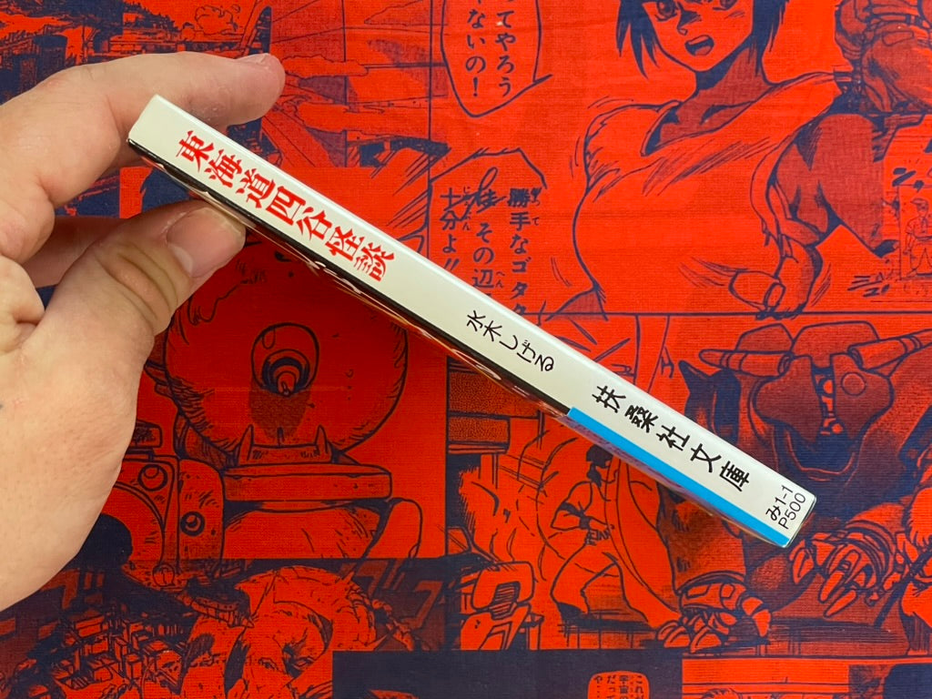 Tokaido Yotsuya Kaidan - Bunko Edition by Mizuki Shigeru (1994)