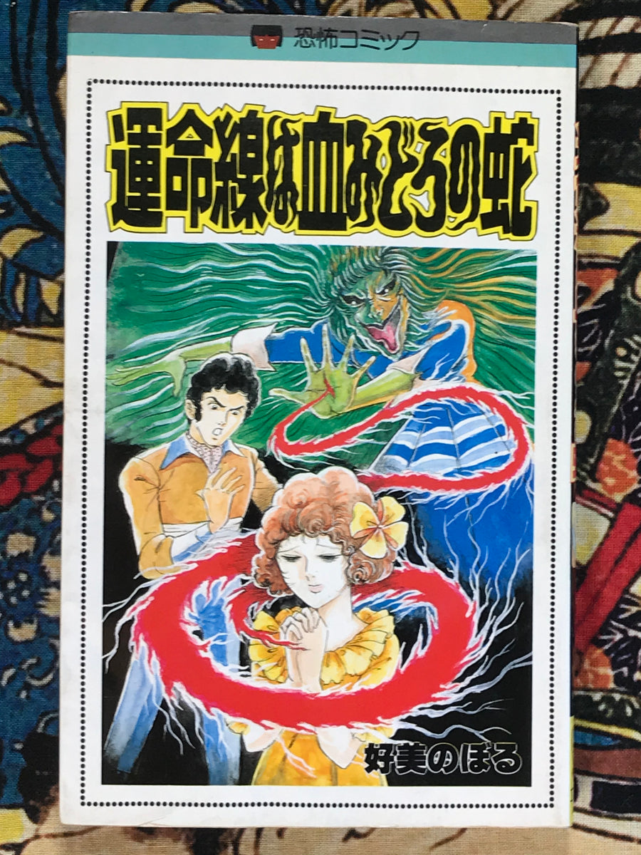 The Destiny Line is a Bloody Snake by Yoshimi Noboru (1984)