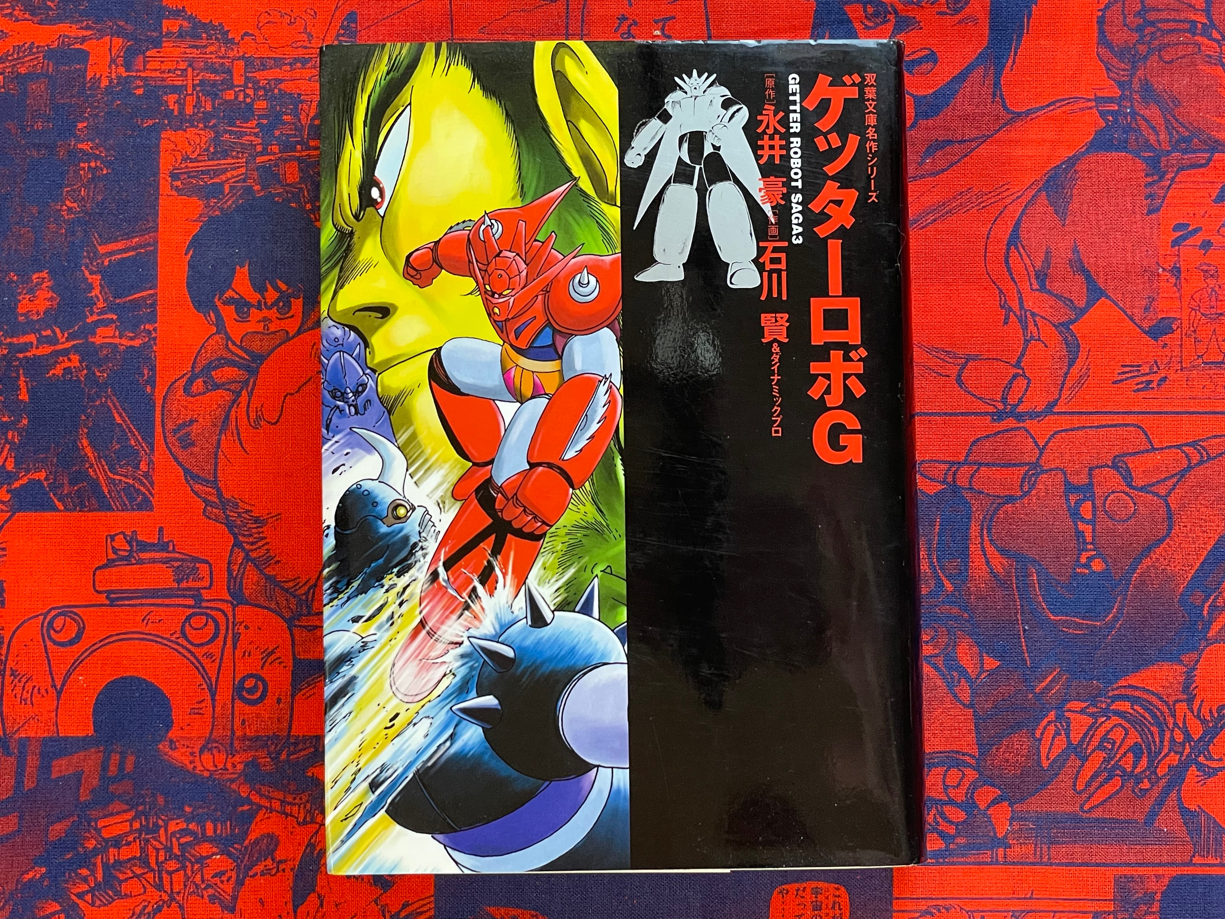 Getter Robot Saga 3 Bunko Edition by Go Nagai, Ishikawa Ken (2002)
