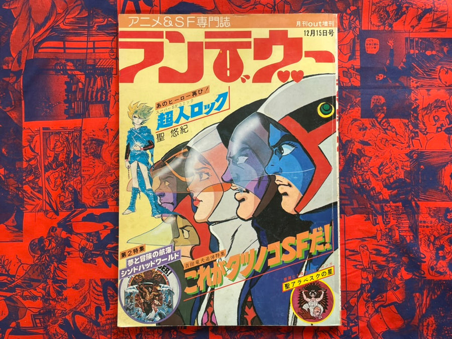 Rendezvous - Monthly Out Magazine Extra Edition (12/1977)