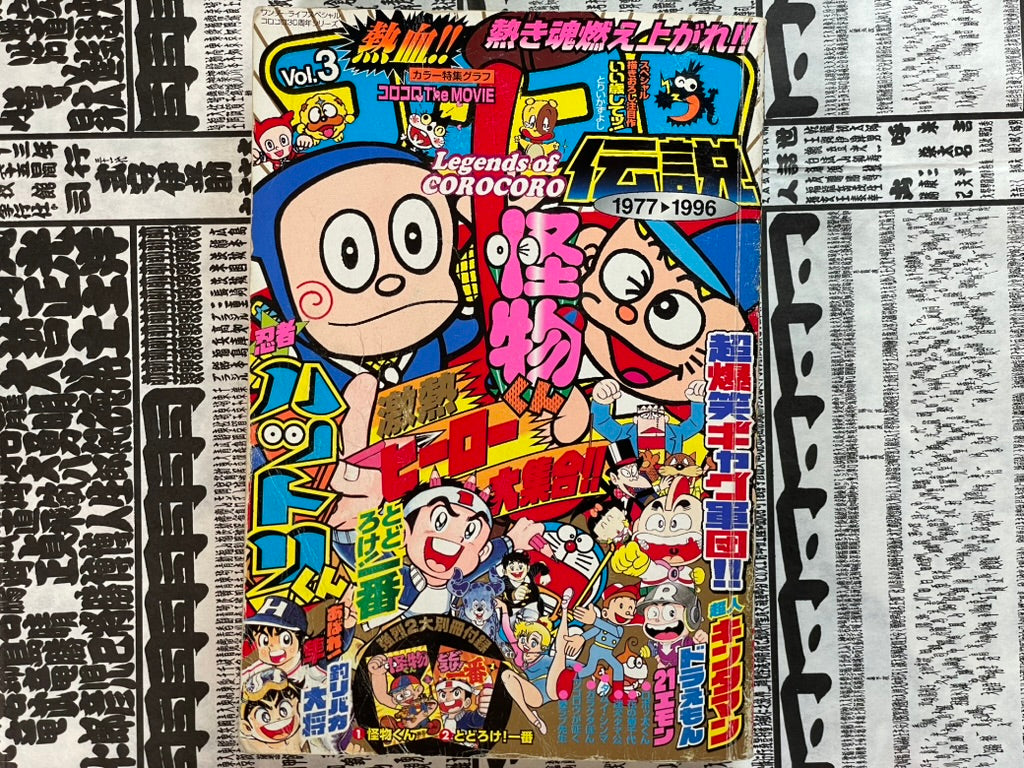 Legends of CoroCoro Vol. 3 - 1981-1982 (2007)-thumbmail-1
