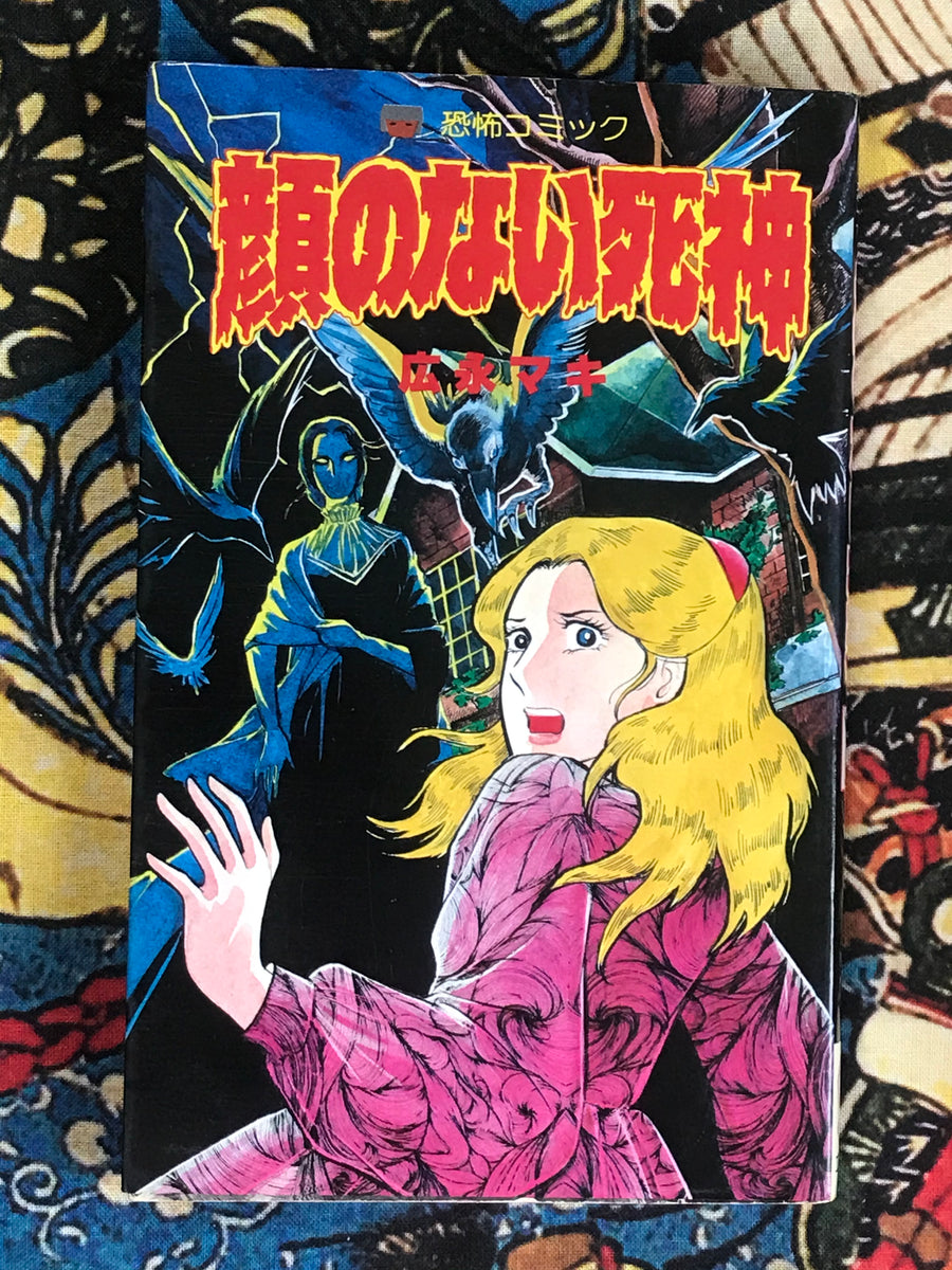 Faceless God of Death by Hironaga Maki (1984)